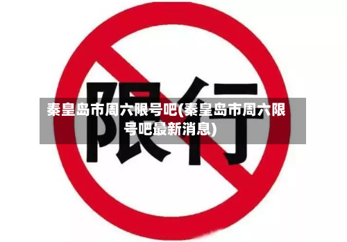秦皇岛市周六限号吧(秦皇岛市周六限号吧最新消息)