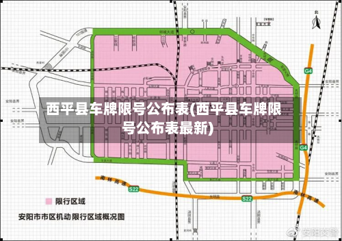 西平县车牌限号公布表(西平县车牌限号公布表最新)