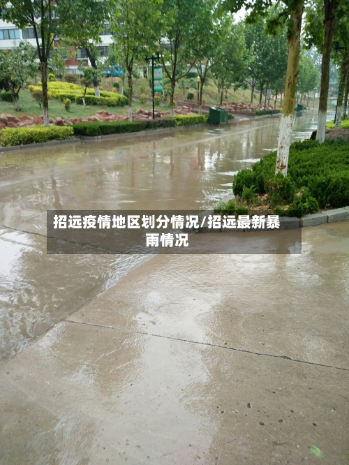 招远疫情地区划分情况/招远最新暴雨情况