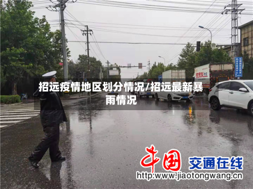 招远疫情地区划分情况/招远最新暴雨情况-第3张图片