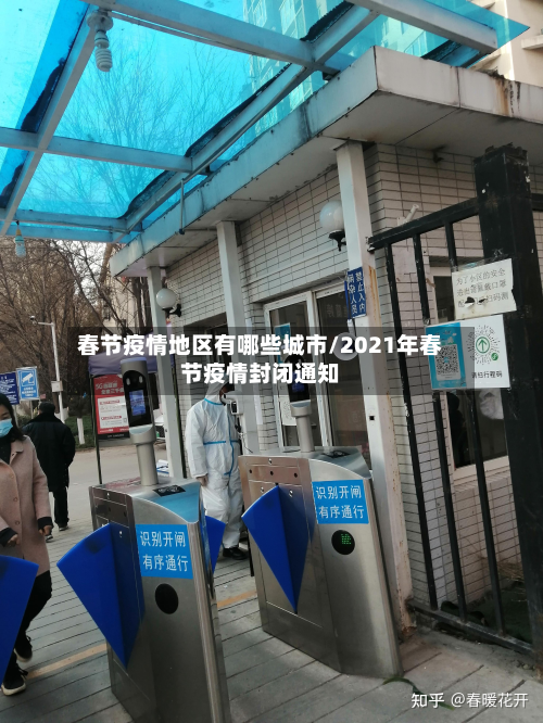 春节疫情地区有哪些城市/2021年春节疫情封闭通知-第2张图片