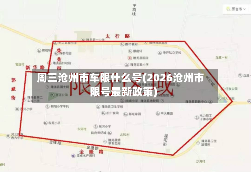 周三沧州市车限什么号(2026沧州市限号最新政策)-第2张图片
