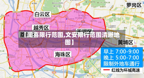 【闻喜限行范围,文安限行范围清晰地图】-第1张图片