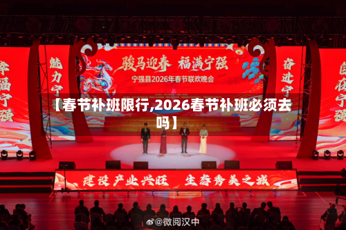 【春节补班限行,2026春节补班必须去吗】-第2张图片