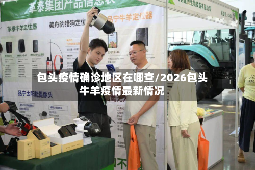 包头疫情确诊地区在哪查/2026包头牛羊疫情最新情况-第2张图片