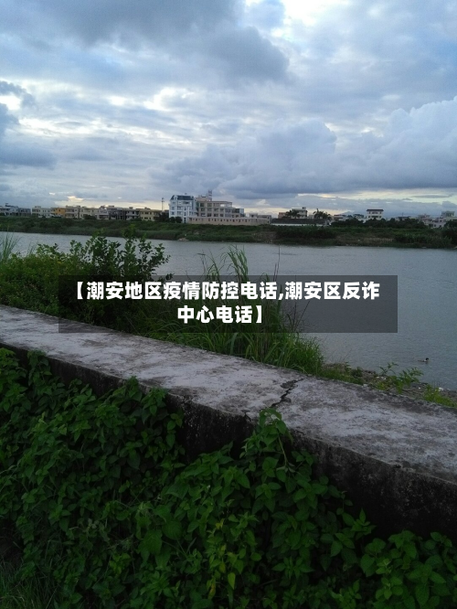 【潮安地区疫情防控电话,潮安区反诈中心电话】-第3张图片