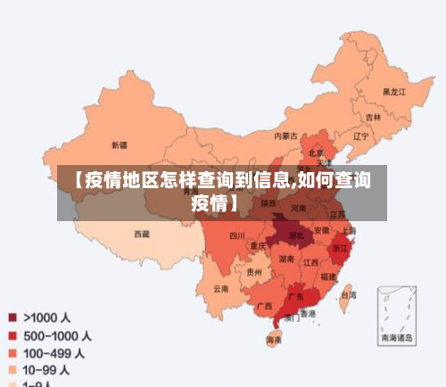 【疫情地区怎样查询到信息,如何查询疫情】