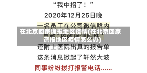 在北京回家谎报地区疫情(在北京回家谎报地区疫情怎么办)-第1张图片