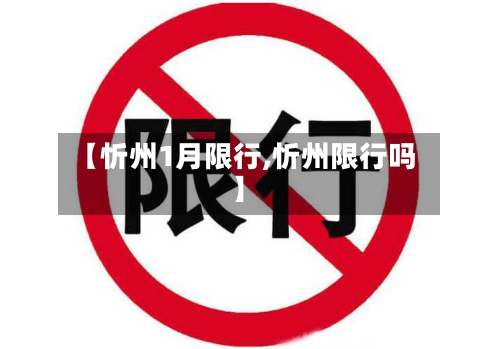 【忻州1月限行,忻州限行吗】