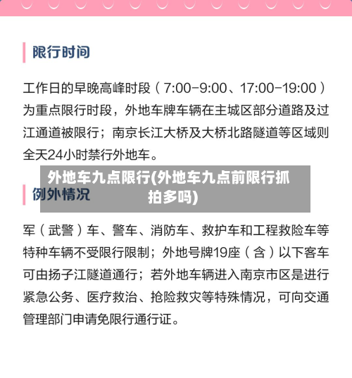 外地车九点限行(外地车九点前限行抓拍多吗)-第2张图片