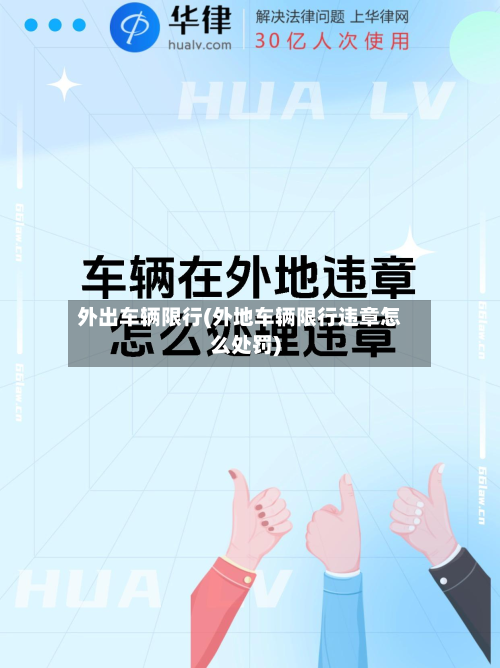 外出车辆限行(外地车辆限行违章怎么处罚)-第3张图片