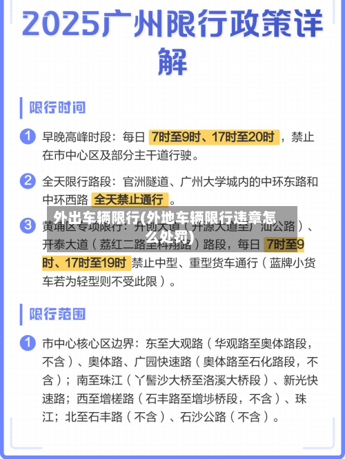 外出车辆限行(外地车辆限行违章怎么处罚)-第1张图片