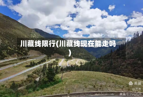 川藏线限行(川藏线现在能走吗)-第2张图片