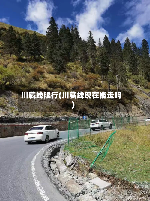川藏线限行(川藏线现在能走吗)