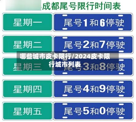 哪些城市皮卡限行/2024皮卡限行城市列表-第2张图片