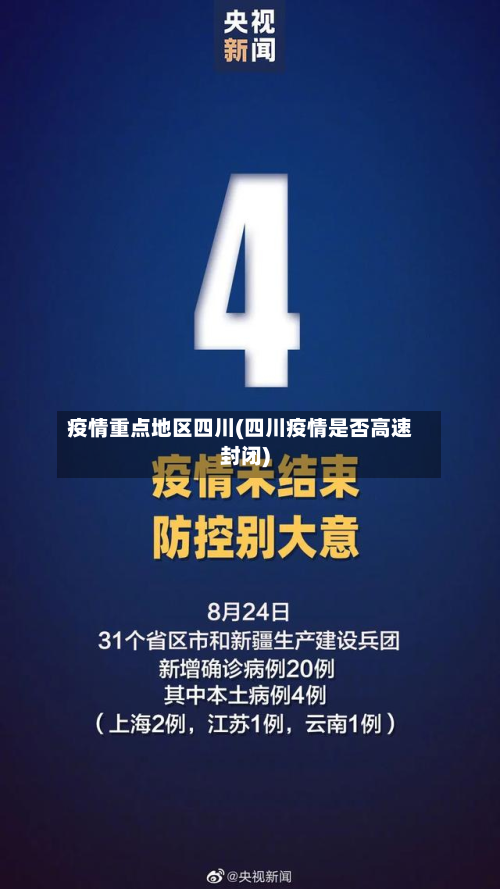 疫情重点地区四川(四川疫情是否高速封闭)-第2张图片