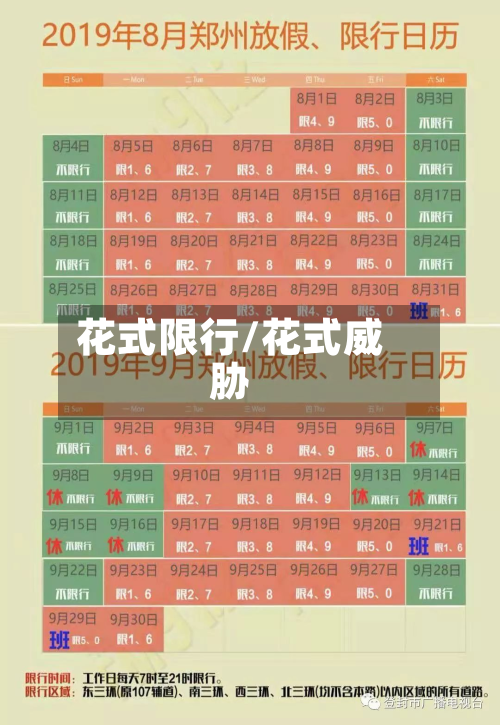 花式限行/花式威胁-第2张图片