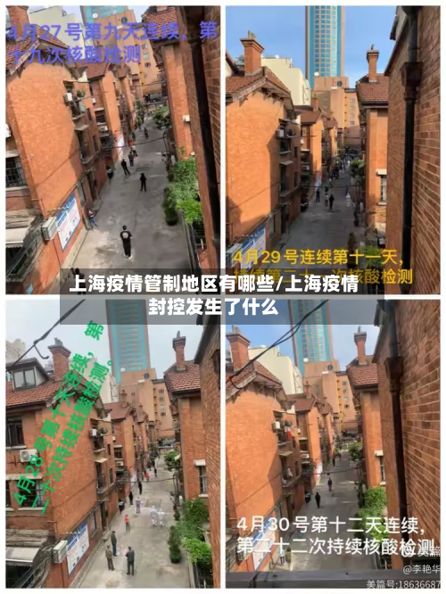 上海疫情管制地区有哪些/上海疫情封控发生了什么