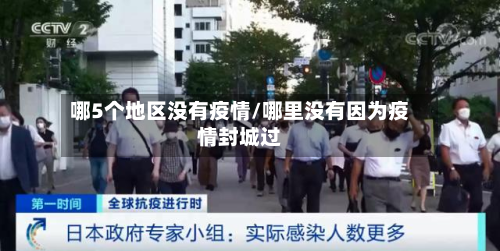 哪5个地区没有疫情/哪里没有因为疫情封城过-第2张图片
