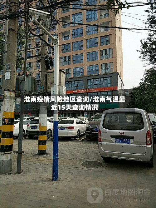 淮南疫情风险地区查询/淮南气温最近15天查询情况-第3张图片