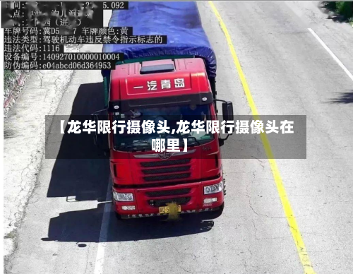 【龙华限行摄像头,龙华限行摄像头在哪里】-第2张图片