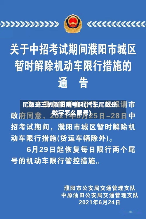 尾数是三的濮阳限号吗(汽车尾数是数字怎么限号)
