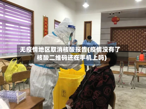 无疫情地区取消核酸报告(疫情没有了核酸二维码还在手机上吗)