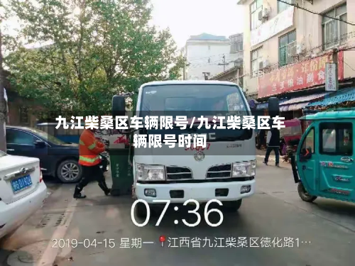 九江柴桑区车辆限号/九江柴桑区车辆限号时间