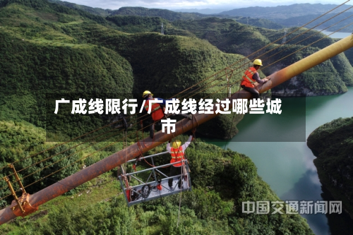 广成线限行/广成线经过哪些城市-第3张图片