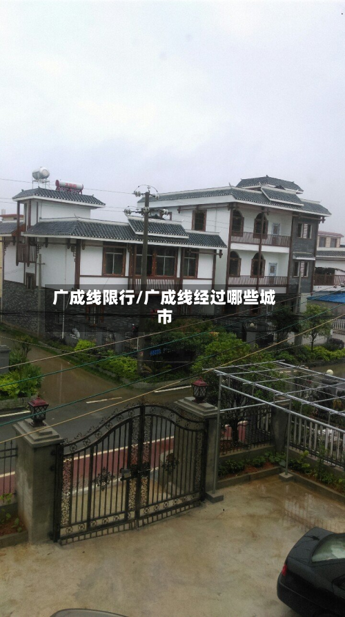 广成线限行/广成线经过哪些城市