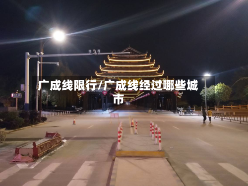 广成线限行/广成线经过哪些城市-第2张图片