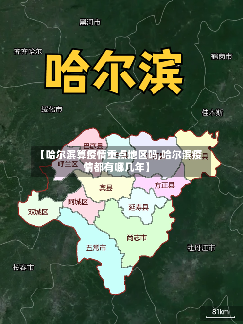 【哈尔滨算疫情重点地区吗,哈尔滨疫情都有哪几年】