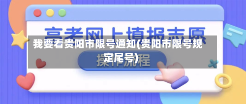 我要看贵阳市限号通知(贵阳市限号规定尾号)