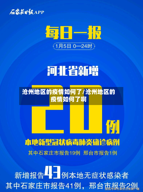 沧州地区的疫情如何了/沧州地区的疫情如何了啊