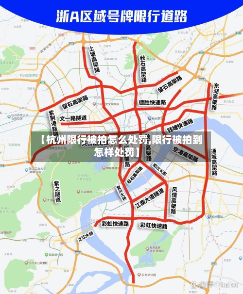 【杭州限行被拍怎么处罚,限行被拍到怎样处罚】-第1张图片
