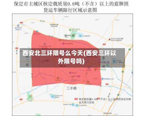 西安北三环限号么今天(西安三环以外限号吗)-第3张图片