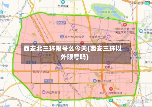 西安北三环限号么今天(西安三环以外限号吗)-第1张图片