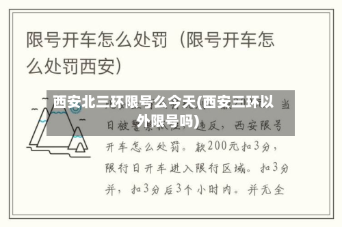西安北三环限号么今天(西安三环以外限号吗)-第2张图片