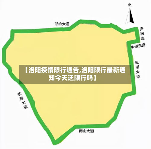 【洛阳疫情限行通告,洛阳限行最新通知今天还限行吗】