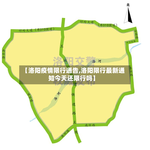 【洛阳疫情限行通告,洛阳限行最新通知今天还限行吗】-第2张图片