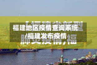 福建地区疫情查询系统/福建发布疫情