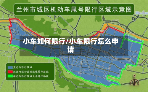 小车如何限行/小车限行怎么申请-第2张图片