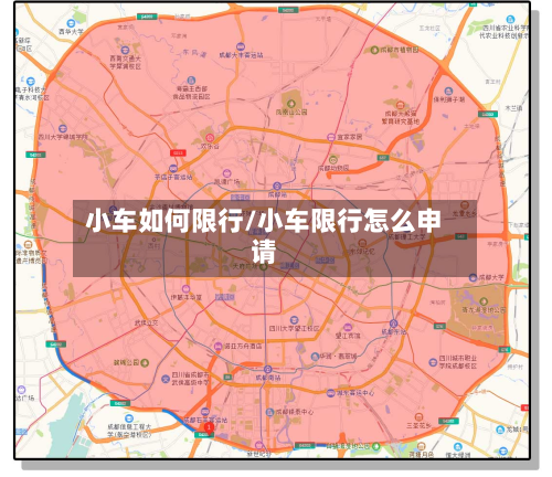 小车如何限行/小车限行怎么申请