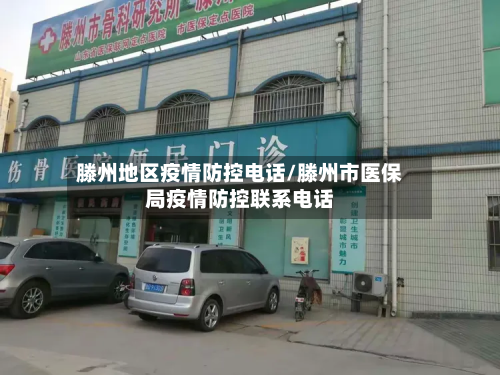 滕州地区疫情防控电话/滕州市医保局疫情防控联系电话-第2张图片