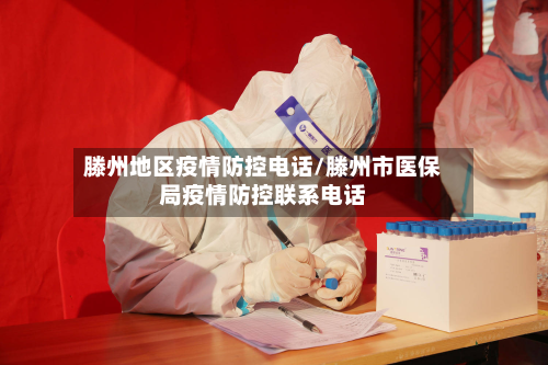 滕州地区疫情防控电话/滕州市医保局疫情防控联系电话-第1张图片