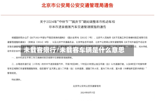 未载客限行/未载客车辆是什么意思
