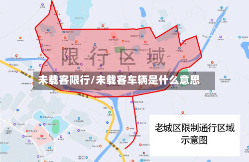 未载客限行/未载客车辆是什么意思-第3张图片