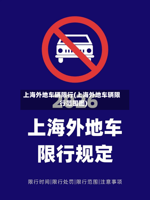 上海外地车辆限行(上海外地车辆限行范围图)-第3张图片
