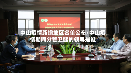 中山疫情新增地区名单公布/中山疫情期间分管卫健的领导是谁-第1张图片