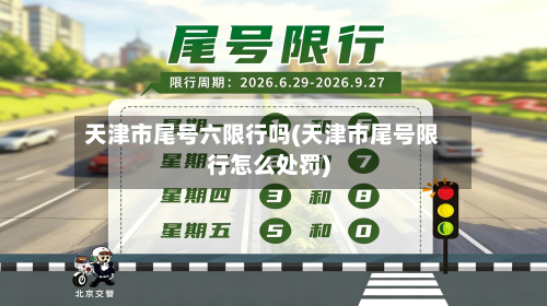 天津市尾号六限行吗(天津市尾号限行怎么处罚)